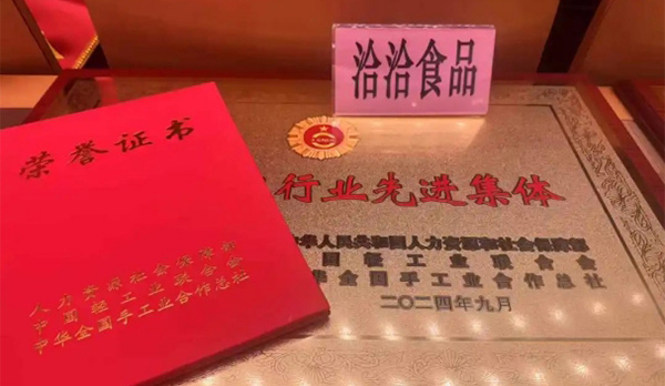 洽洽食品榮膺“全國輕工行業(yè)先進(jìn)集體”稱號