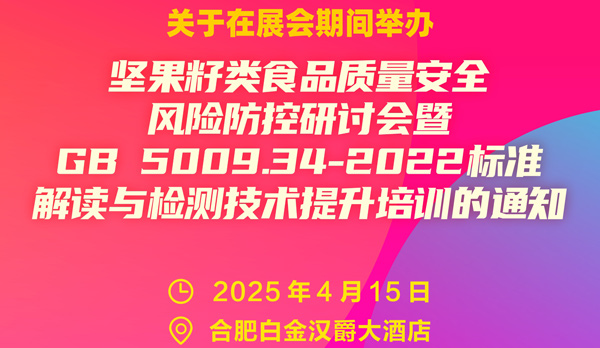 全國性標(biāo)準(zhǔn)解讀與技術(shù)交流座談會將于2025年4月15日與中國堅(jiān)果果干食品展同期舉行