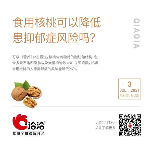 堅(jiān)果功效小科普 | 食用核桃可以降低患抑郁癥風(fēng)險(xiǎn)嗎？