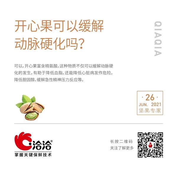 堅(jiān)果功效小科普 | 開心果可以緩解動(dòng)脈硬化嗎？