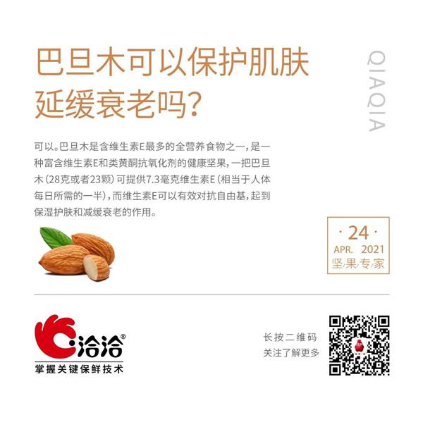 堅(jiān)果功效小科普 | 巴旦木可以保護(hù)肌膚延緩衰老嗎？