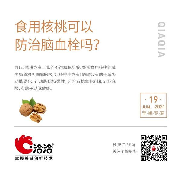 堅(jiān)果功效小科普 | 食用核桃可以防治腦血栓嗎？