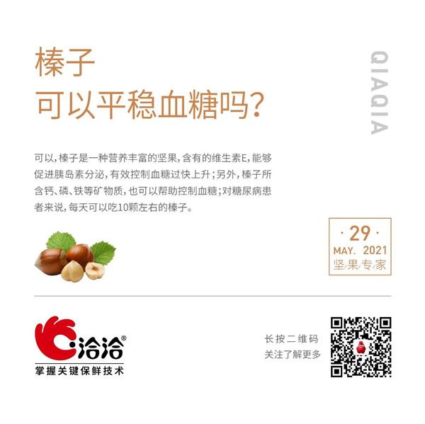 堅(jiān)果功效小科普 | 榛子可以平穩(wěn)血糖嗎？