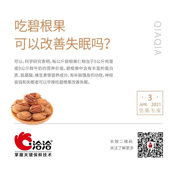 堅(jiān)果功效小科普 | 吃碧根果可以改善失眠嗎？