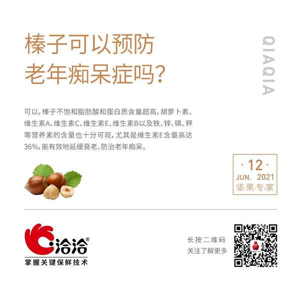 堅(jiān)果功效小科普 | 榛子可以預(yù)防老年癡呆癥嗎？