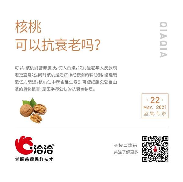 堅(jiān)果功效小科普 | 核桃可以抗衰老嗎？